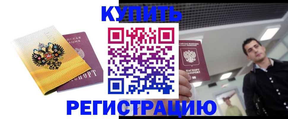 временная регистрация купить в Кудрово
